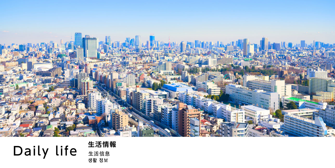 生活情報 Living information