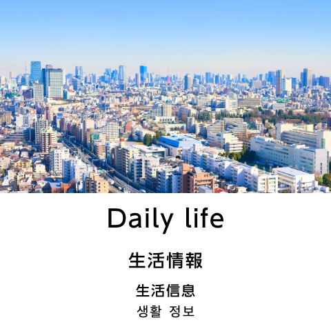 生活情報 Living information