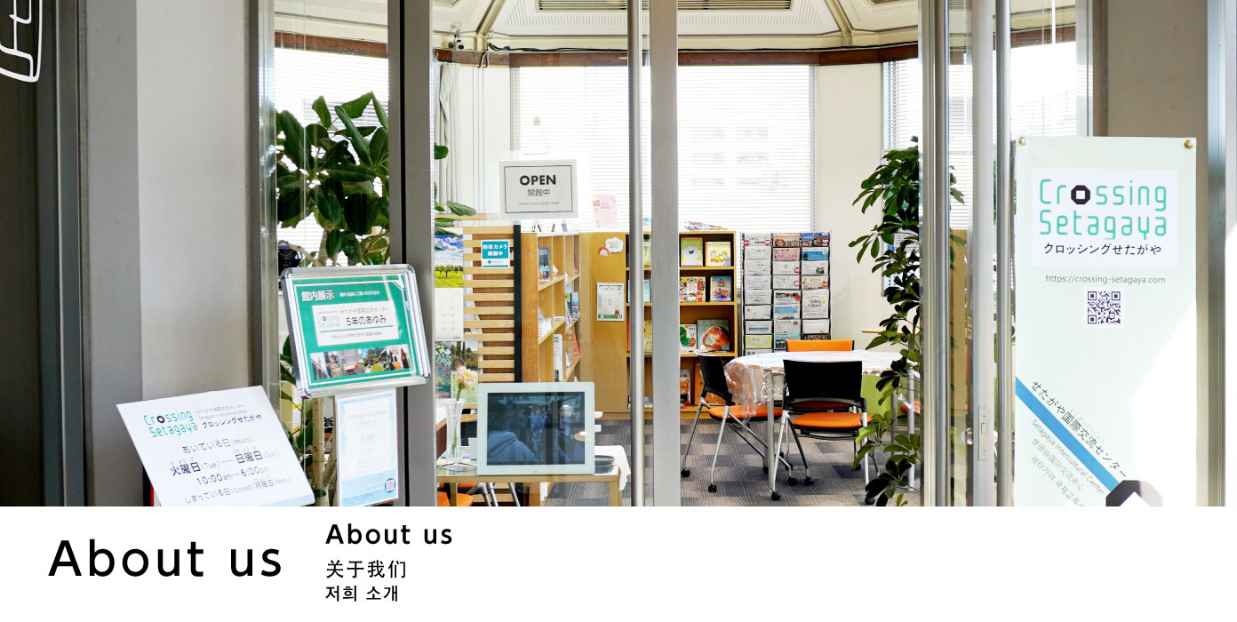あらまし About Crossing Setagaya