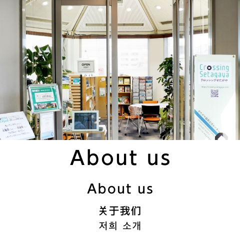 あらまし About Crossing Setagaya