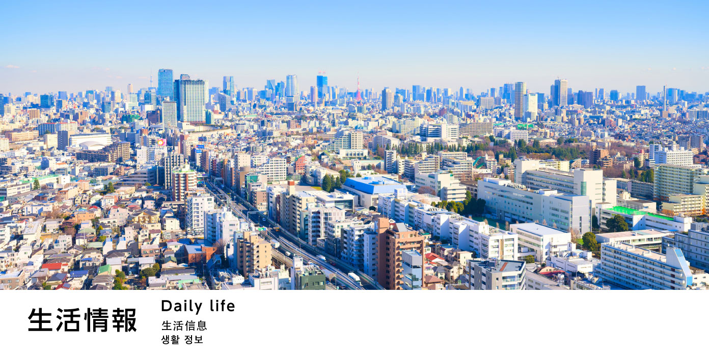 生活情報 Living information