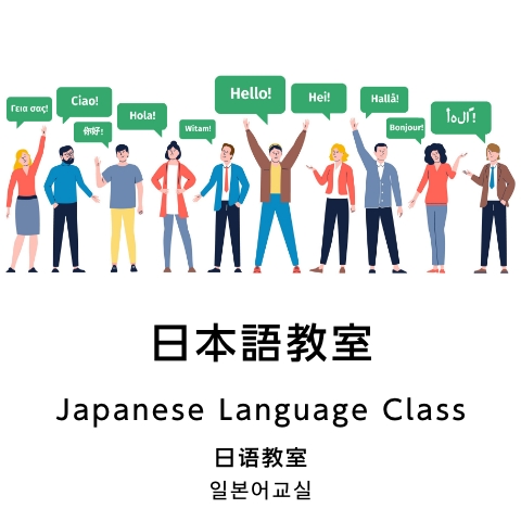 日本語教室 Interantional exchange
