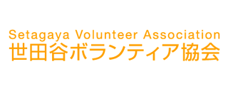 世田谷ボランティア協会