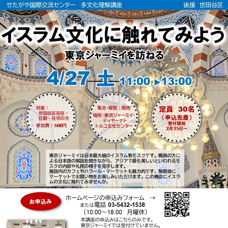 ＜受付終了＞多文化理解講座「イスラム文化に触れてみよう～東京ジャーミイを訪ねる」（4月27日開催）