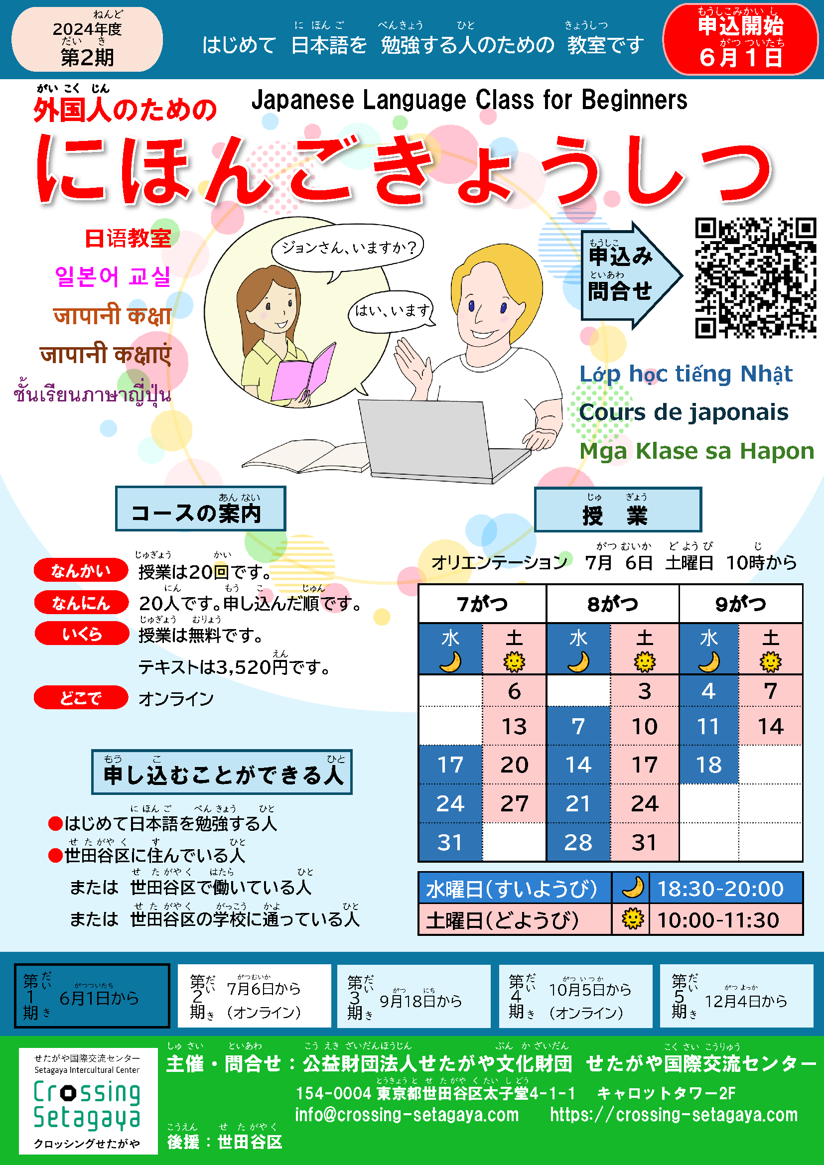 外国人（がいこくじん）のための日本語教室（にほんご きょうしつ）第２期 オンライン/ Japanese Language Class for Beginners  2nd Term Online