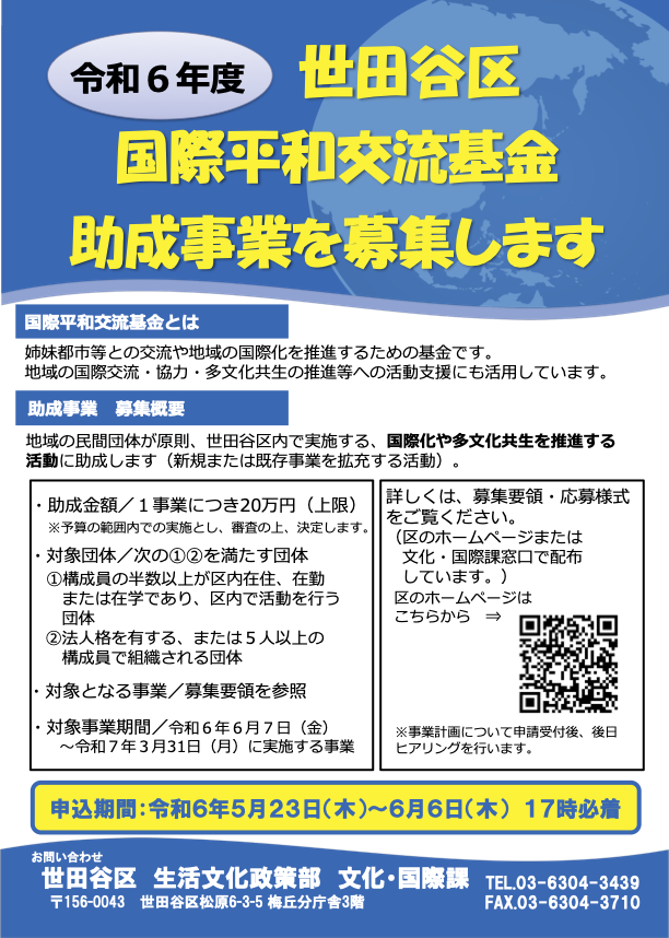 世田谷区 国際平和交流基金 助成事業を募集します（令和６年度 