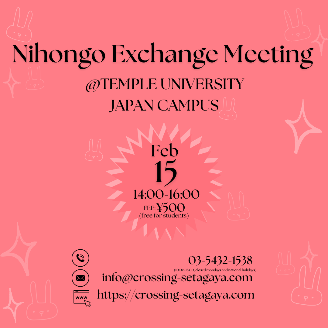 ＜終了＞にほんご交流会 in テンプル大学 （2月15日開催）