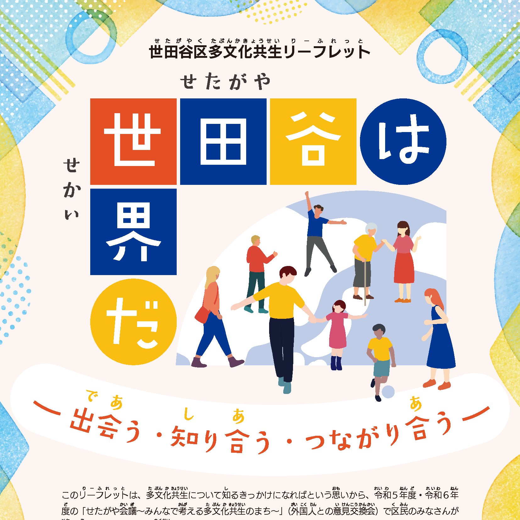 世田谷区の「多文化共生リーフレット」ができました