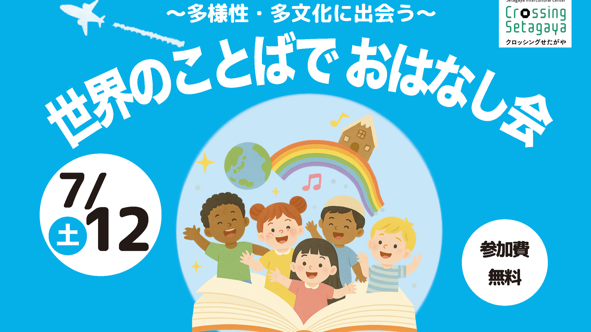 世界のことばで おはなし会　～多様性・多文化に出会う～