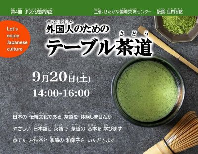 ＜受付中＞外国人のための テーブル茶道 （9月20日）