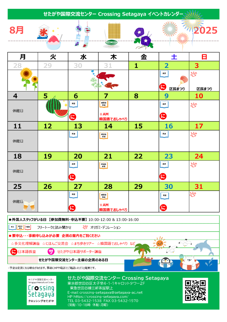 2025年8月のイベントカレンダー - Crossing Setagaya せたがや
