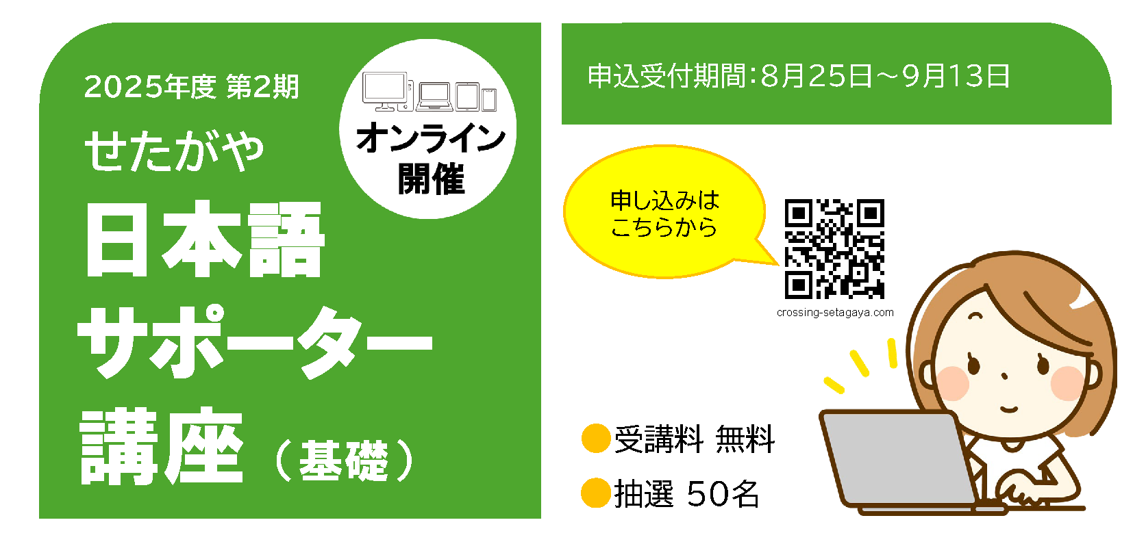 ＜受付中＞せたがや日本語サポーター講座（基礎）