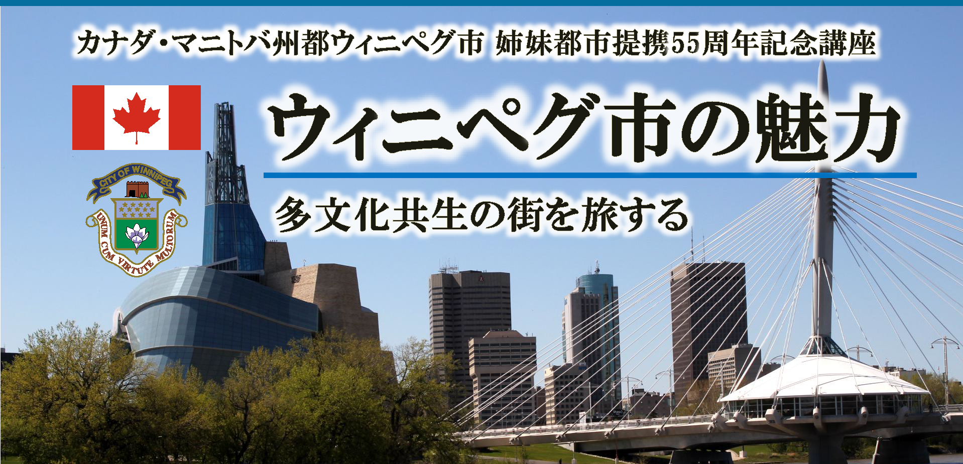 ＜受付中＞多文化理解講座「ウィニペグ市の魅力～多文化共生の街を旅する」（11月15日開催）