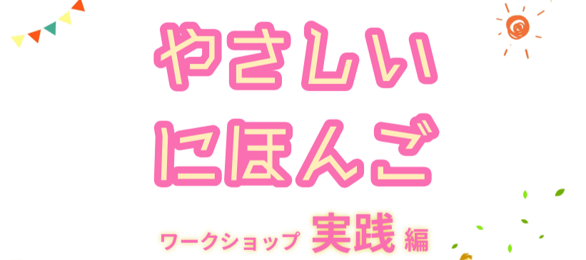 ＜受付中＞やさしい日本語ワークショップ実践編（11月22日開催）