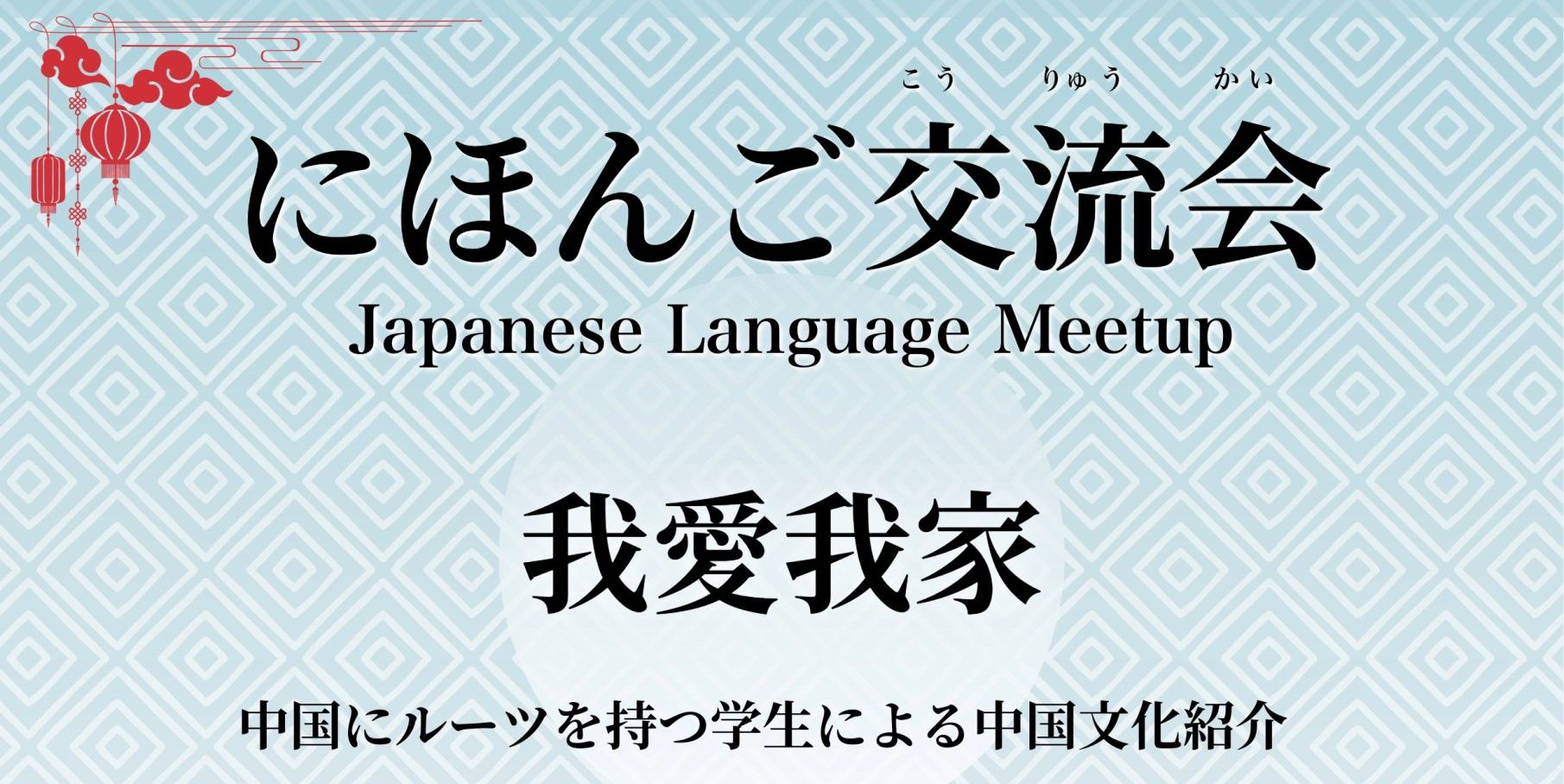 <受付中＞にほんご交流会 in 日本大学文理学部～「我愛我家」中国にルーツを持つ学生による中国文化紹介（12月13日開催）