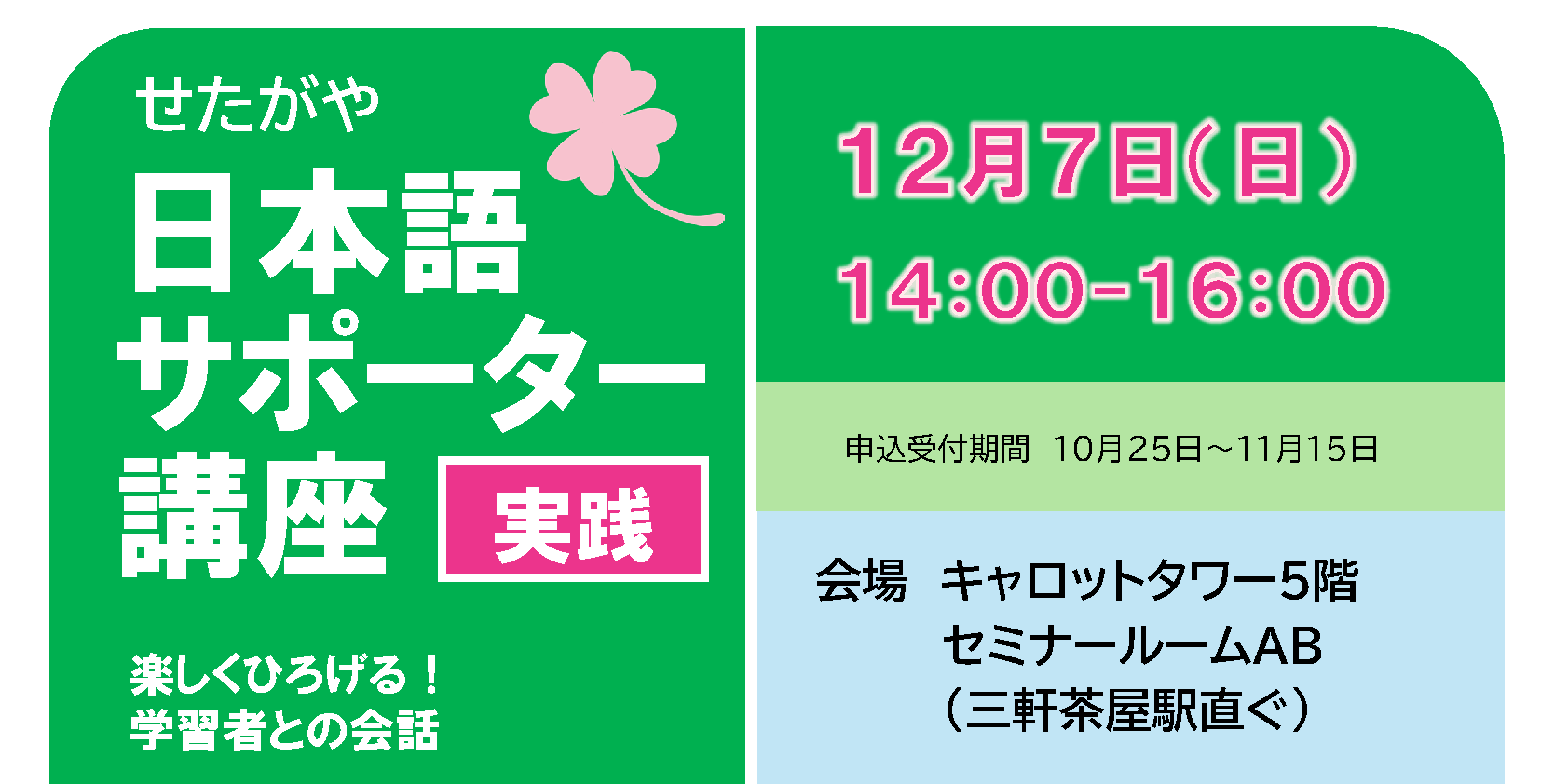 ＜受付中＞せたがや日本語サポーター講座（実践）～楽しく広げる！ 学習者との会話（12月7日開催）