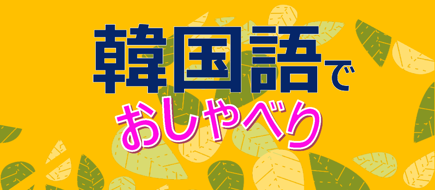 ＜受付中＞「韓国語でおしゃべり」（2026年1月～3月）