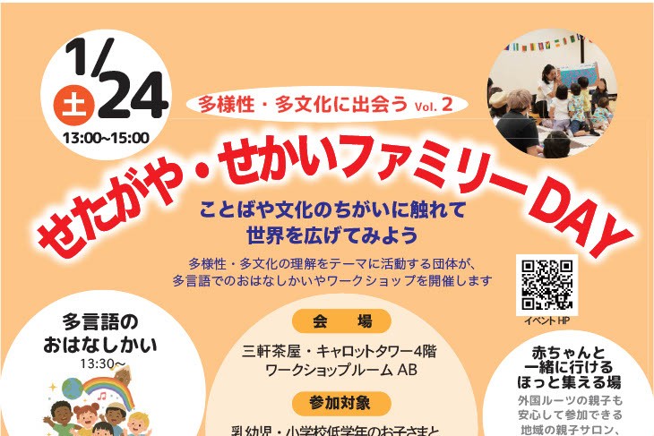 多文化・多様性に出会う「せたがや・せかいファミリーDAY」（1月24日開催）