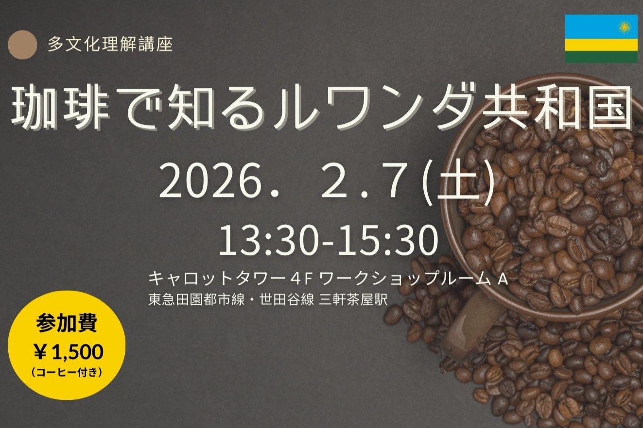 多文化理解講座「珈琲で知るルワンダ共和国」（2026年2月7日開催）