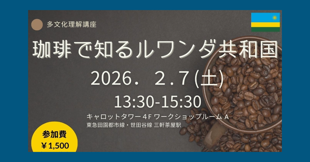 ＜受付終了＞多文化理解講座「珈琲で知るルワンダ共和国」（2026年2月7日開催）
