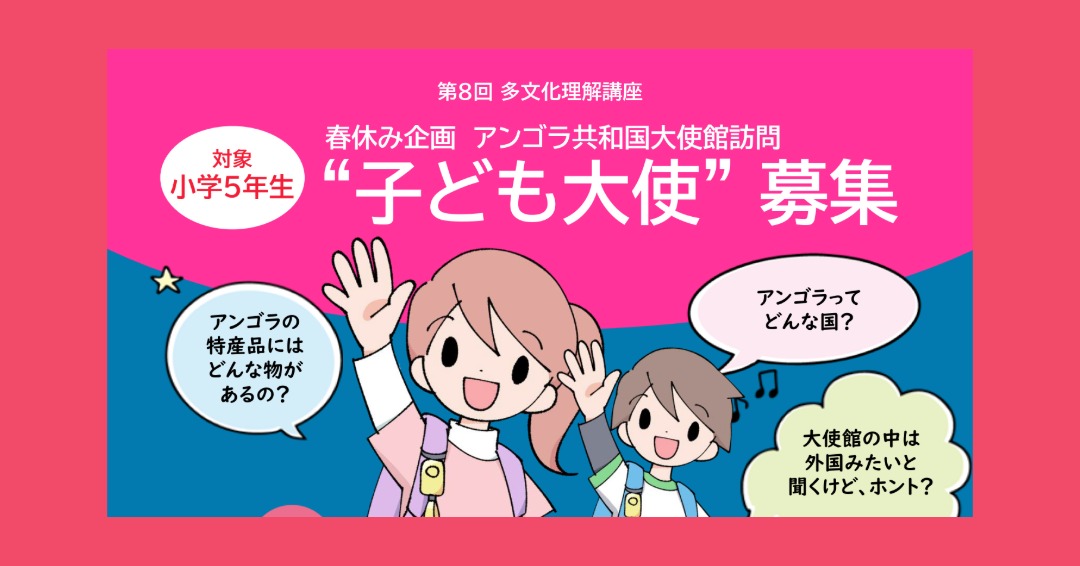 春休み企画 ”子ども大使”のアンゴラ共和国大使館訪問（3月31日開催）－第８回多文化理解講座　