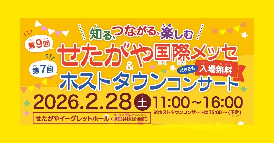 第9回 せたがや国際メッセ & 第7回 ホストタウンコンサート （2月28日開催）