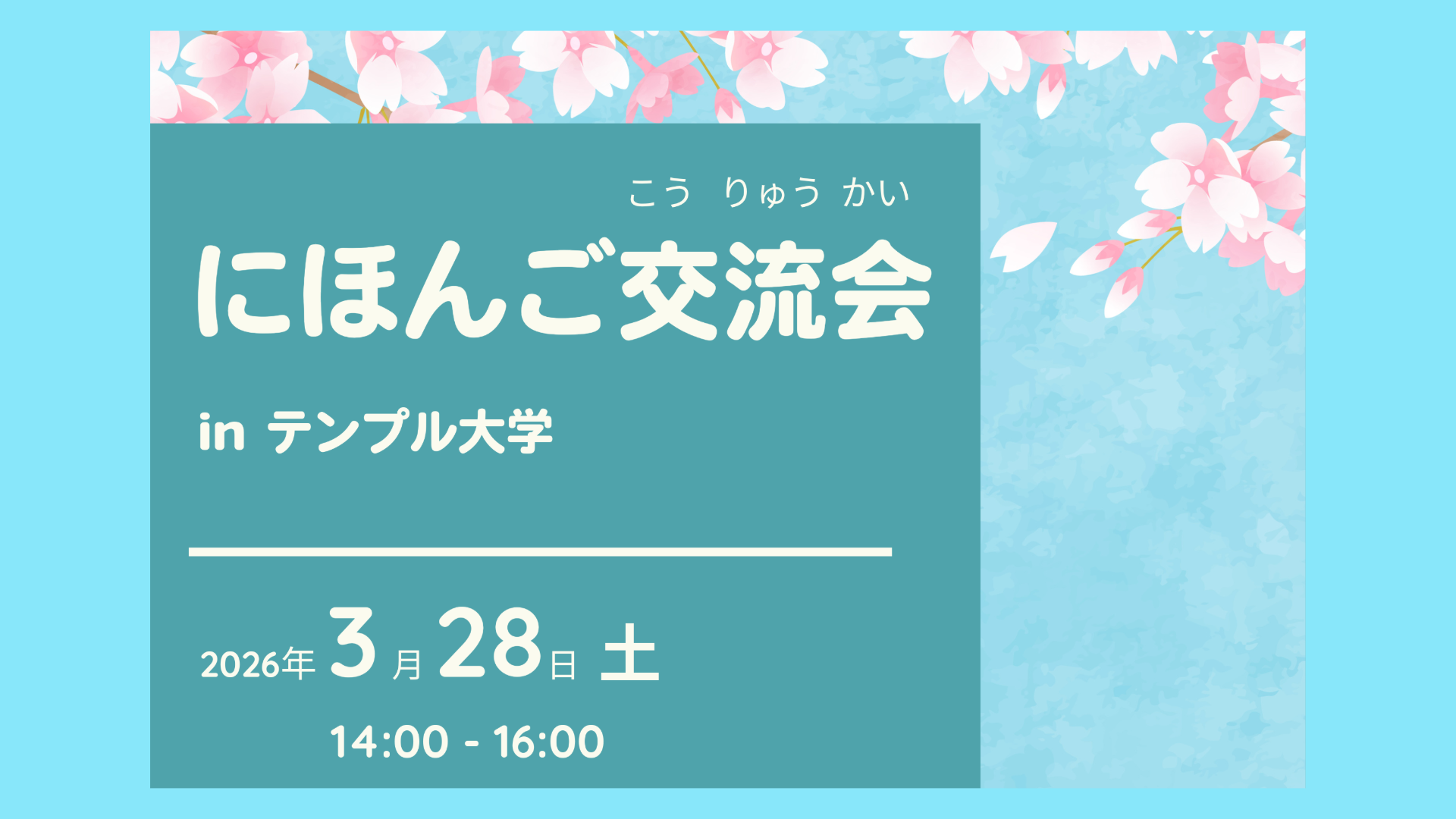 ＜受付中＞にほんご交流会 in テンプル大学 （3月28日開催）