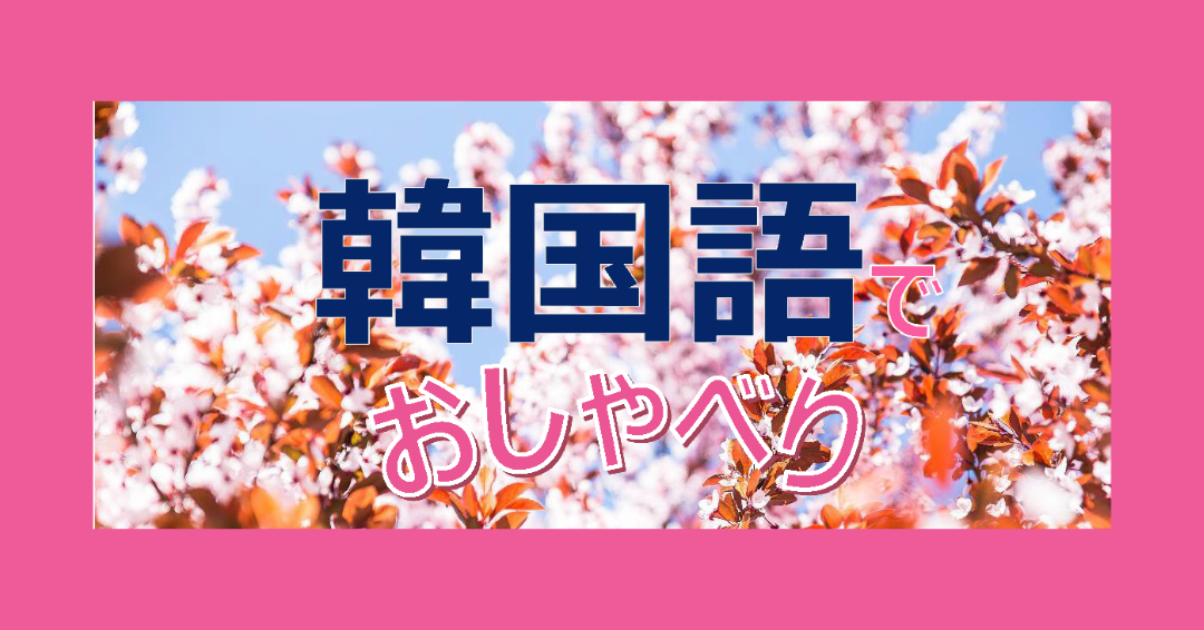 ＜受付中＞「韓国語でおしゃべり」（2026年4月～6月）